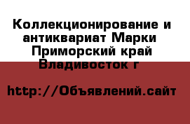 Коллекционирование и антиквариат Марки. Приморский край,Владивосток г.